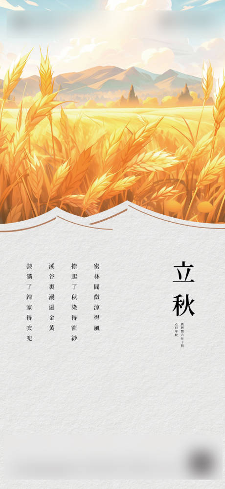 源文件下载【享设计】搜索编号：60770032259094942【立秋节气海报】
