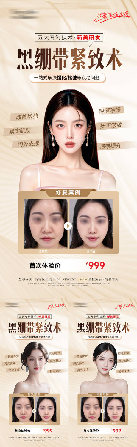 源文件下載【享設計】搜索編號：41040031966219608【醫美黑繃帶案例首發活動系列海報】