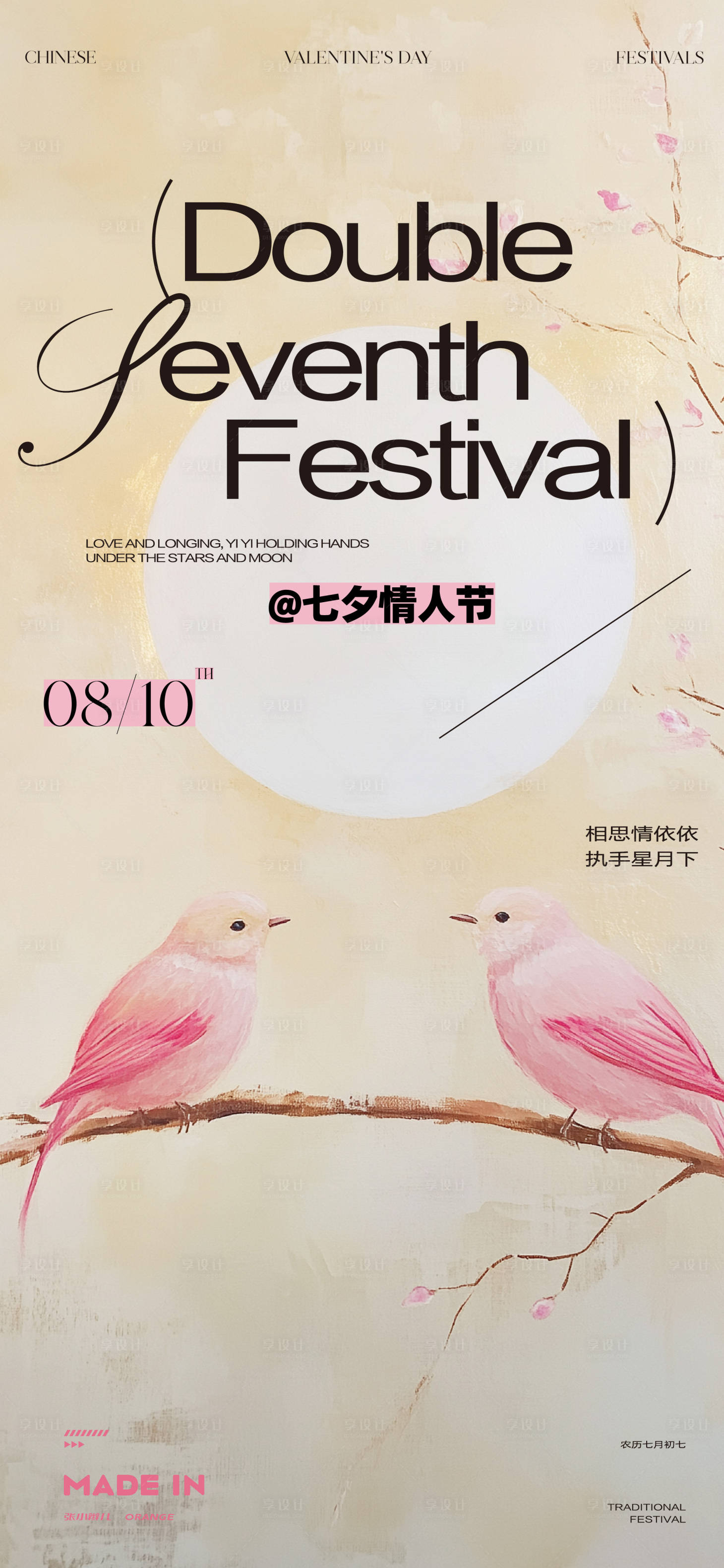 源文件下载【享设计】搜索编号：72700032139382868【爱情七夕海报】