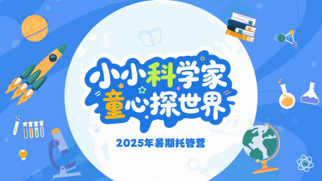 源文件下载【儿童科学背景板 】编号：68630031898119962