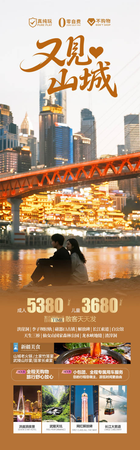 源文件下载【享设计】搜索编号：67170032022655934【重庆山城旅游海报设计】