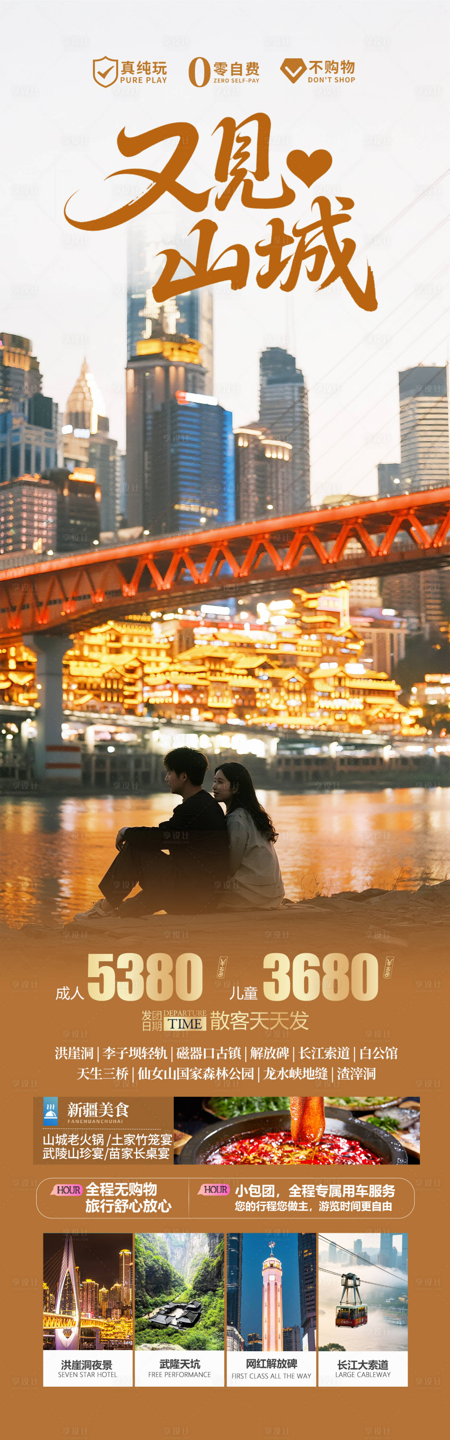 源文件下载【享设计】搜索编号：67170032022655934【重庆山城旅游海报设计】