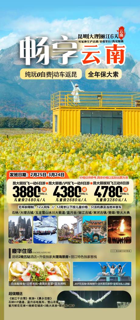 源文件下載【享設計】搜索編號：36700032047291534【云南旅游海報】