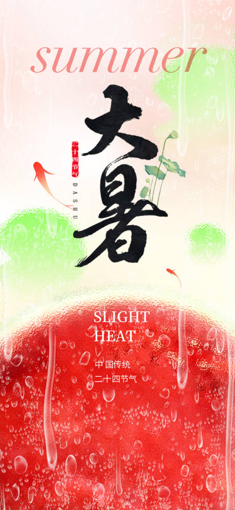 源文件下载【大暑节气海报】编号：69340031850113659