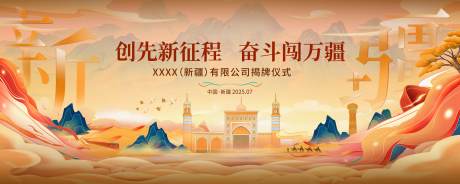 源文件下载【享设计】搜索编号：32150032010675056【新疆分公司揭牌仪式背景板】