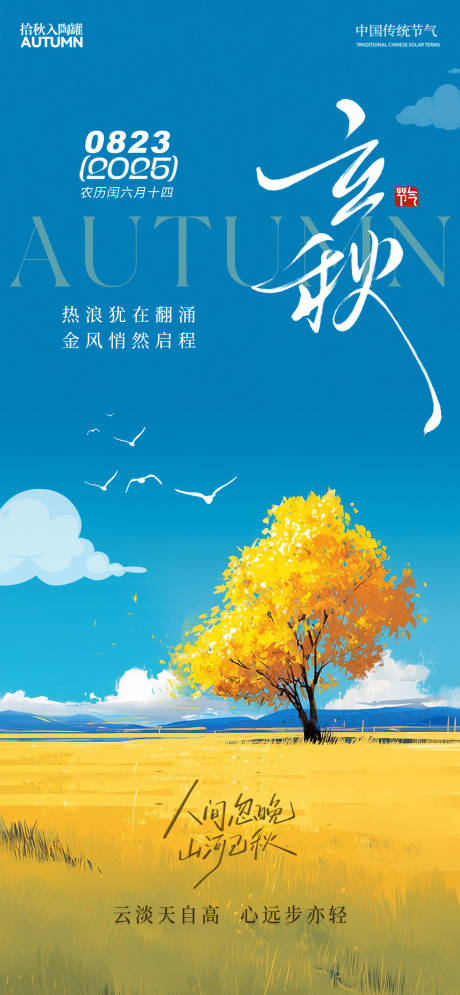 源文件下载【享设计】搜索编号：68420031984916888【立秋海报 】