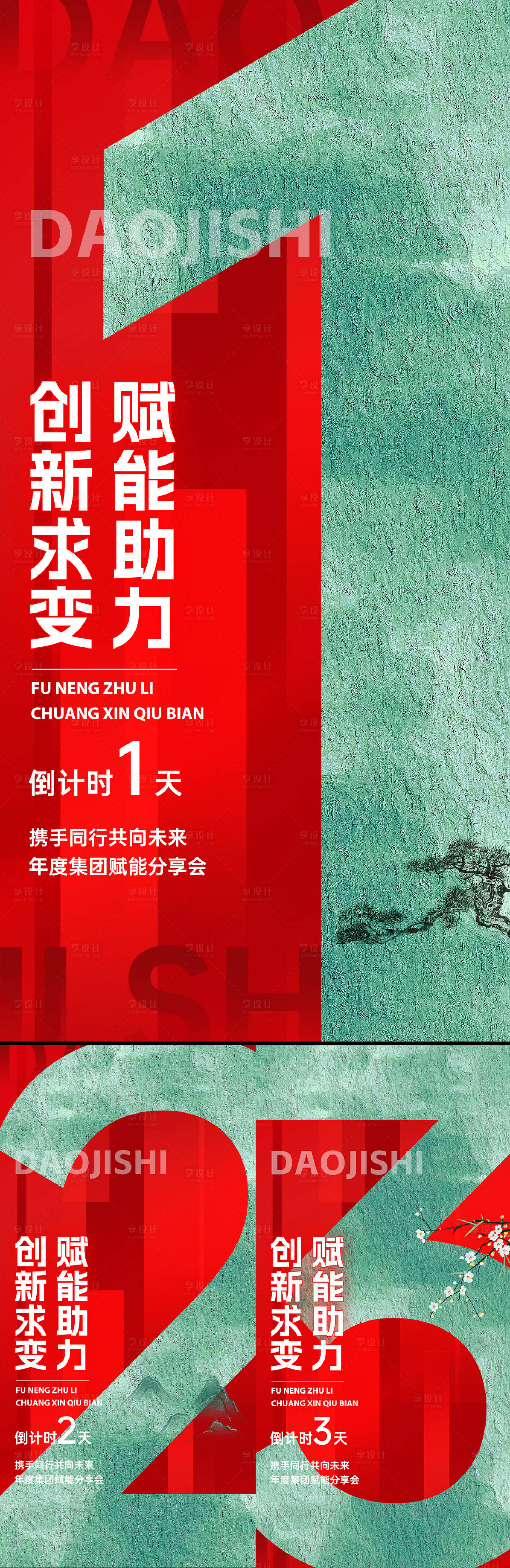 源文件下載【享設計】搜索編號：62840031728886359【公司賦能分享會倒計時海報】