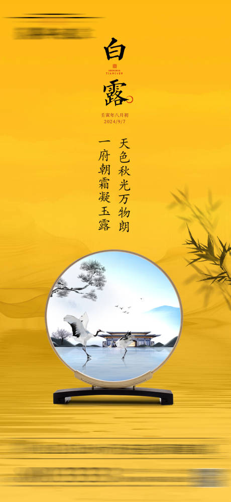 源文件下載【地產中式白露節氣海報】編號：72730032045141275