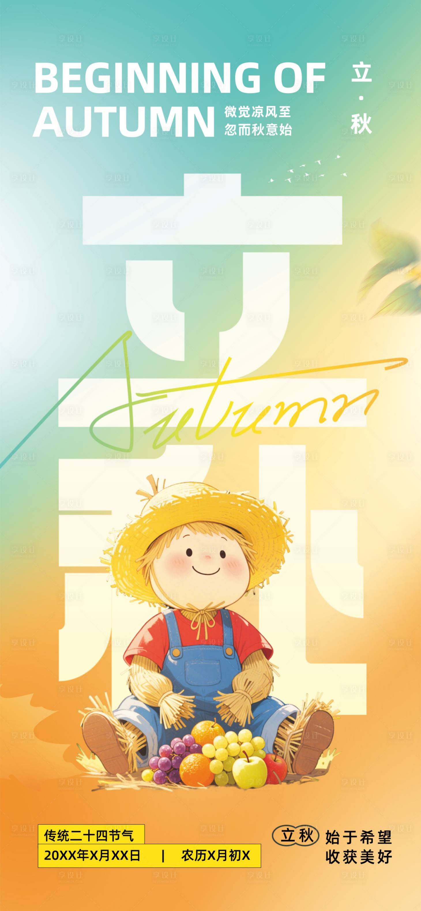 源文件下载【享设计】搜索编号：75120032132463620【立秋节气海报】
