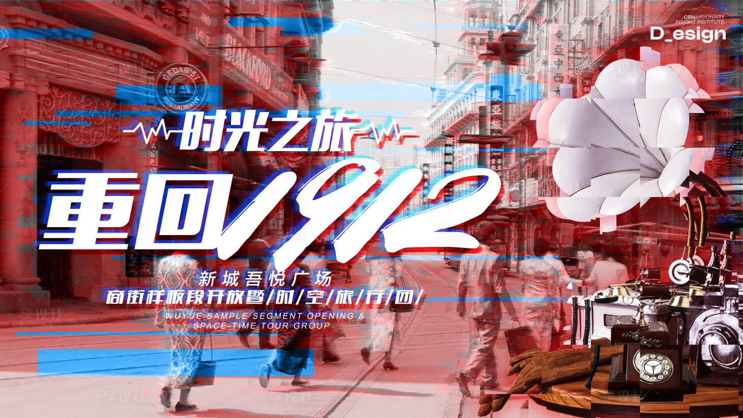 源文件下载【享设计】搜索编号：44230032255017529【重回1912商业海报展板】