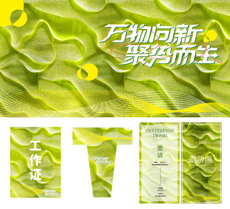源文件下载【享设计】搜索编号：78670031982796395【万物向新聚势而生】
