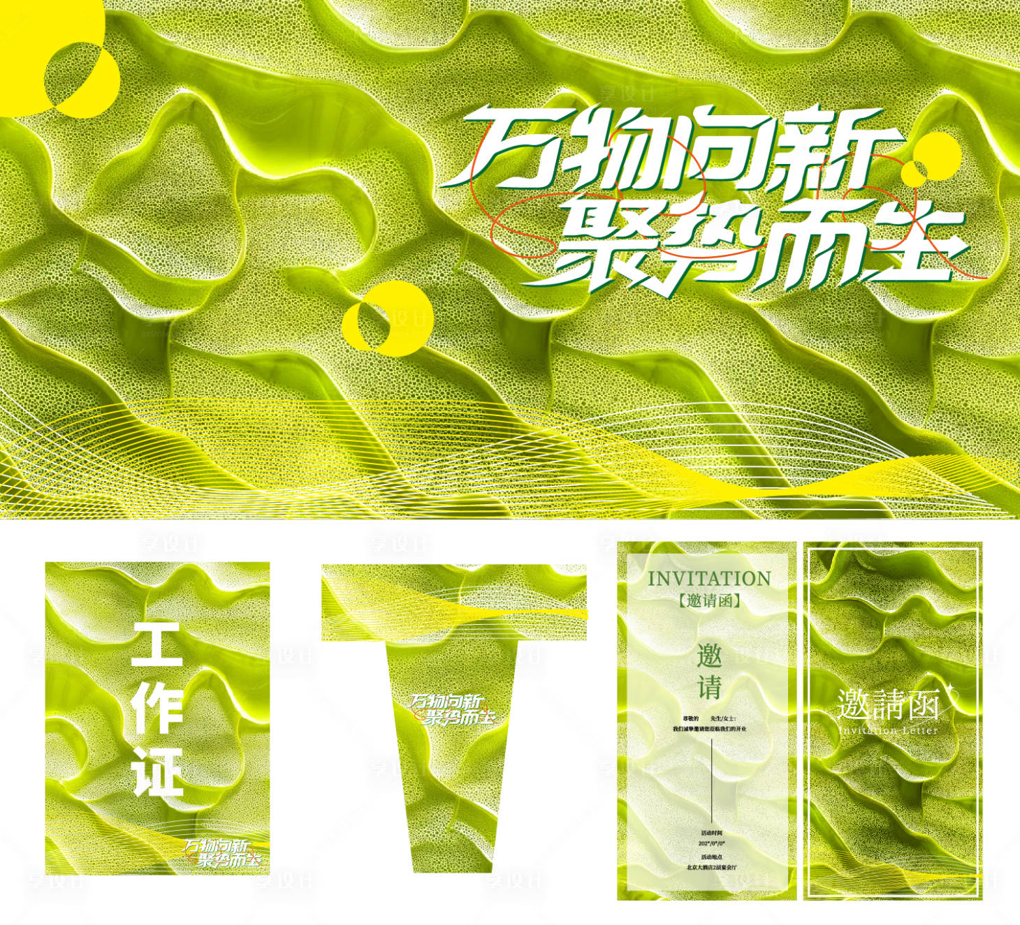 源文件下载【享设计】搜索编号：78670031982796395【万物向新聚势而生】