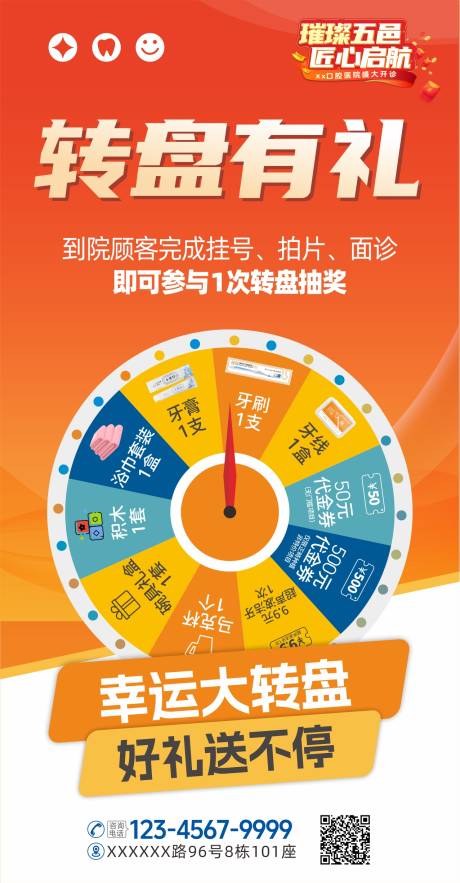 源文件下载【口腔转盘大抽奖海报】编号：94130031770925098