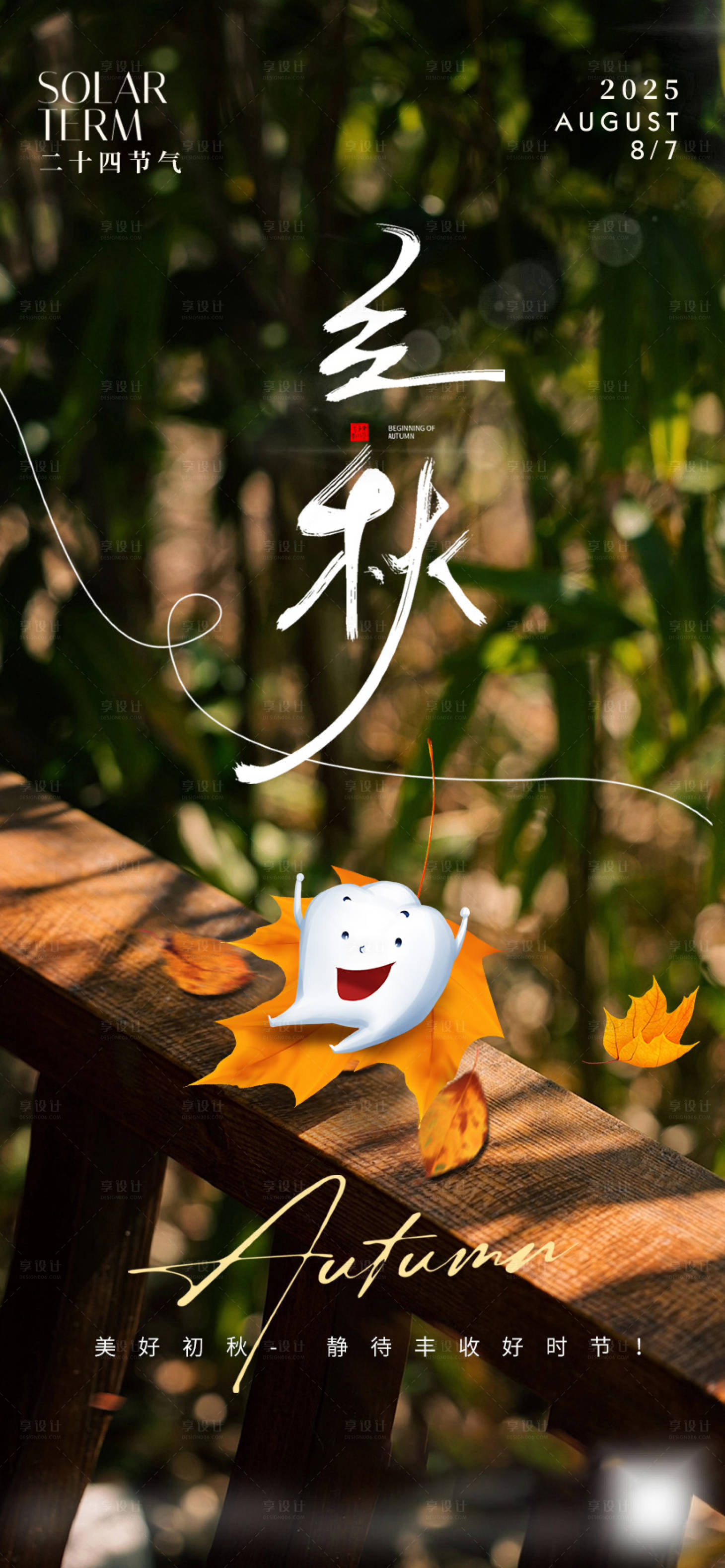 源文件下載【享設計】搜索編號：79640031740483351【口腔立秋海報】
