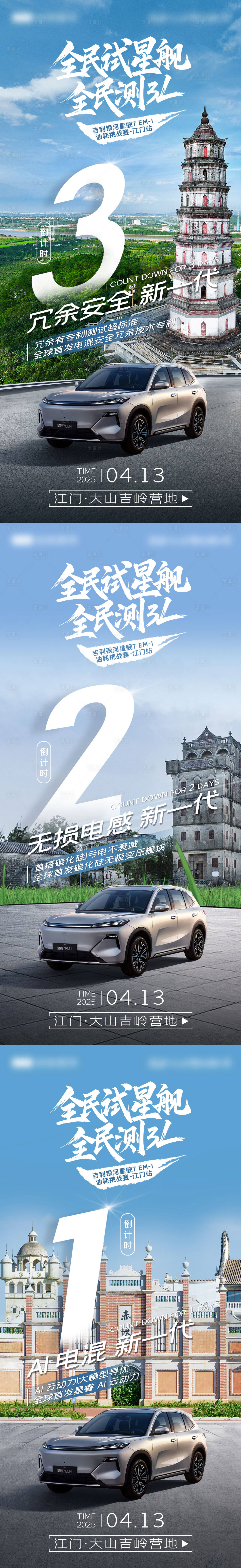 源文件下載【享設(shè)計(jì)】搜索編號(hào)：32790031742508053【江門站新能源汽車倒計(jì)時(shí)海報(bào)】