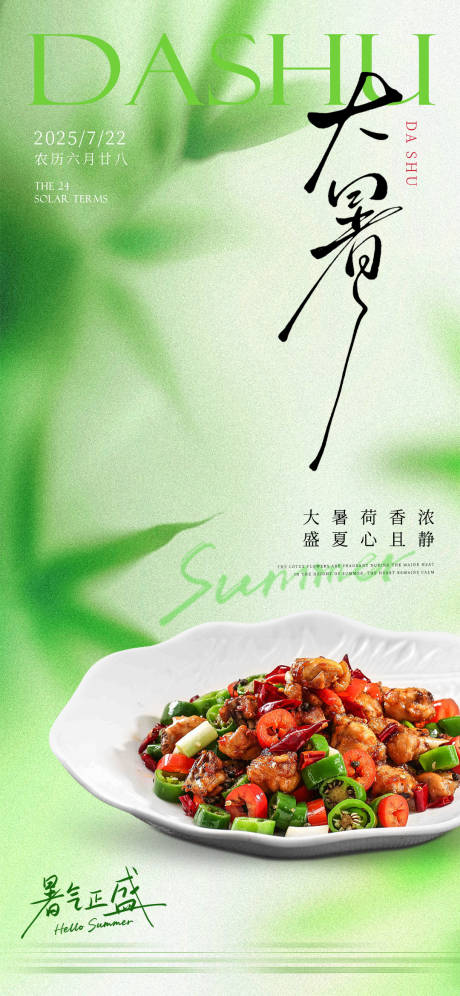源文件下载【享设计】搜索编号：69460031985046303【大暑海报  】