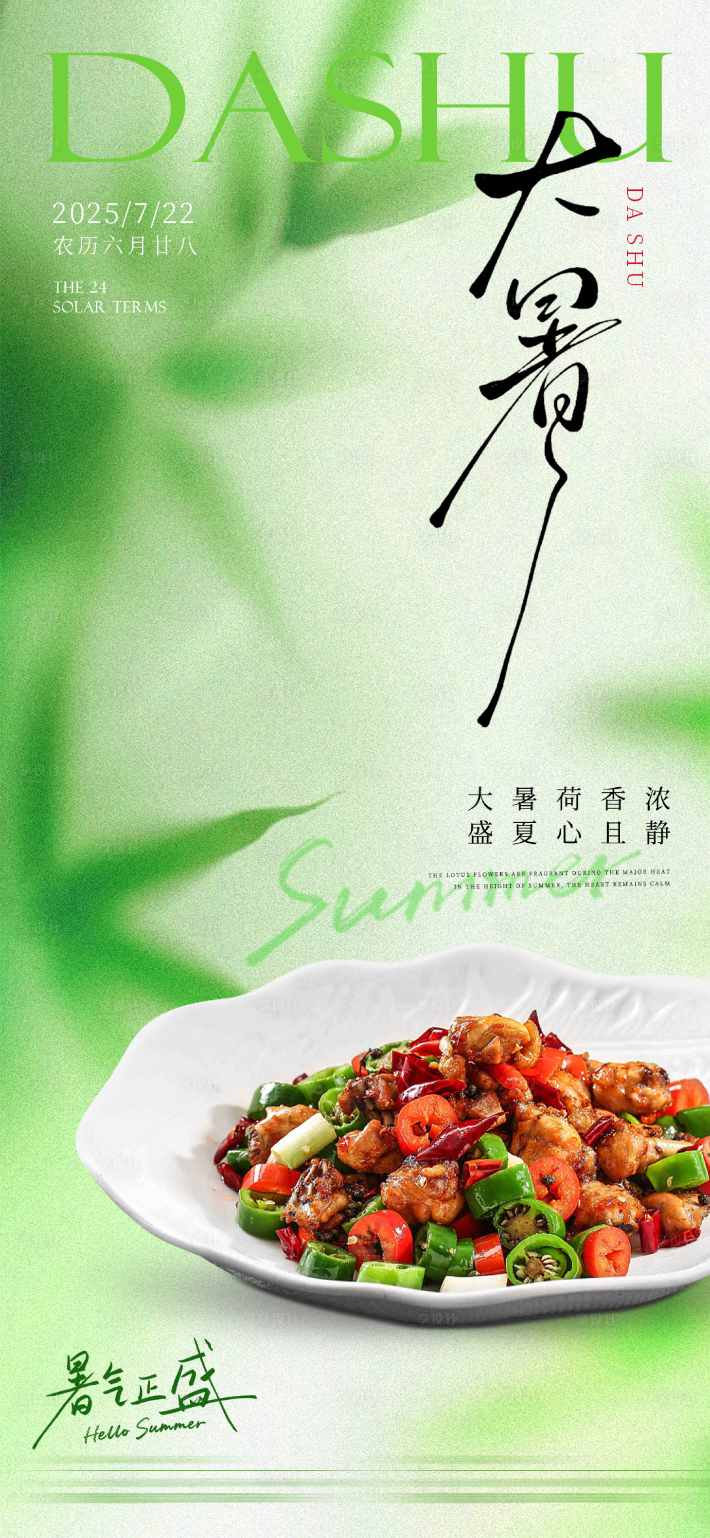 源文件下载【享设计】搜索编号：69460031985046303【大暑海报  】