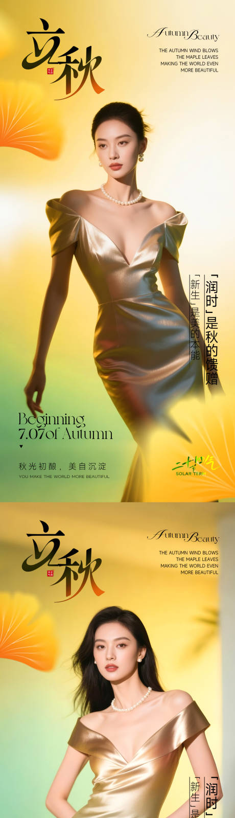 源文件下载【医美立秋系列海报】编号：20830032155644229