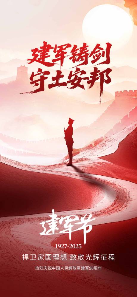 源文件下載【享設計】搜索編號：86650032232704295【建軍節海報】