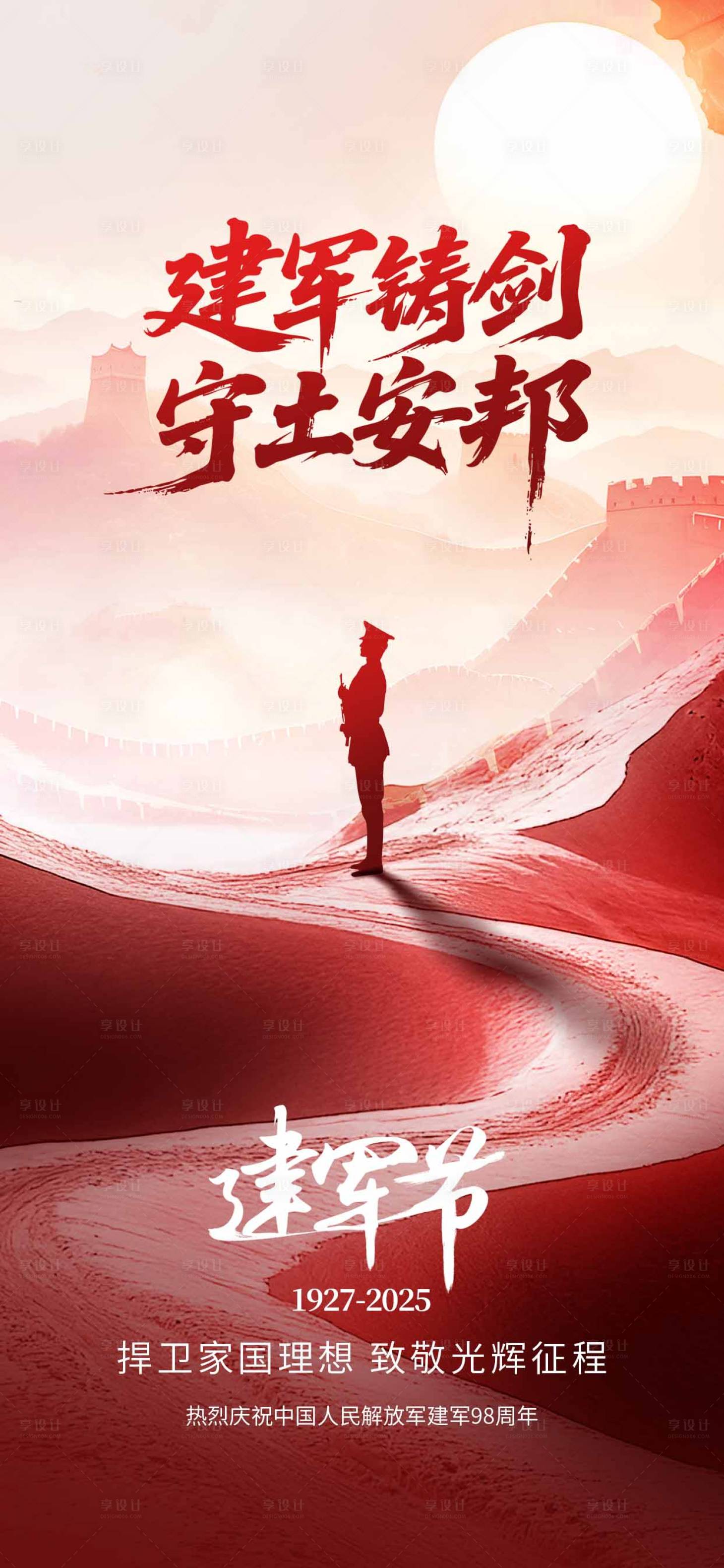 源文件下載【享設計】搜索編號：86650032232704295【建軍節海報】