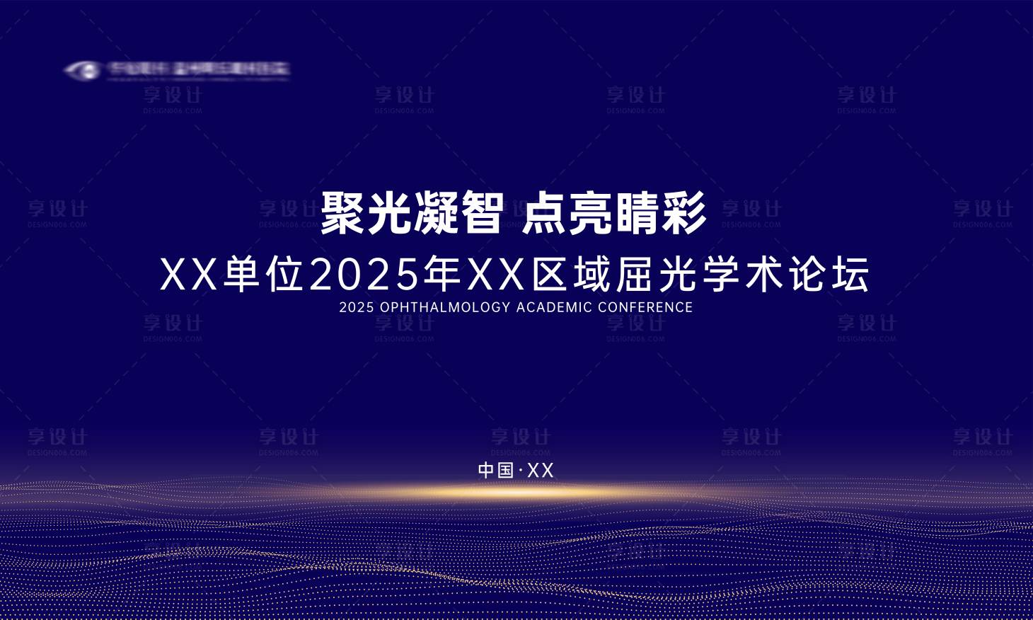 源文件下載【享設(shè)計】搜索編號：27540032128875318【醫(yī)療眼科-會議主視覺】
