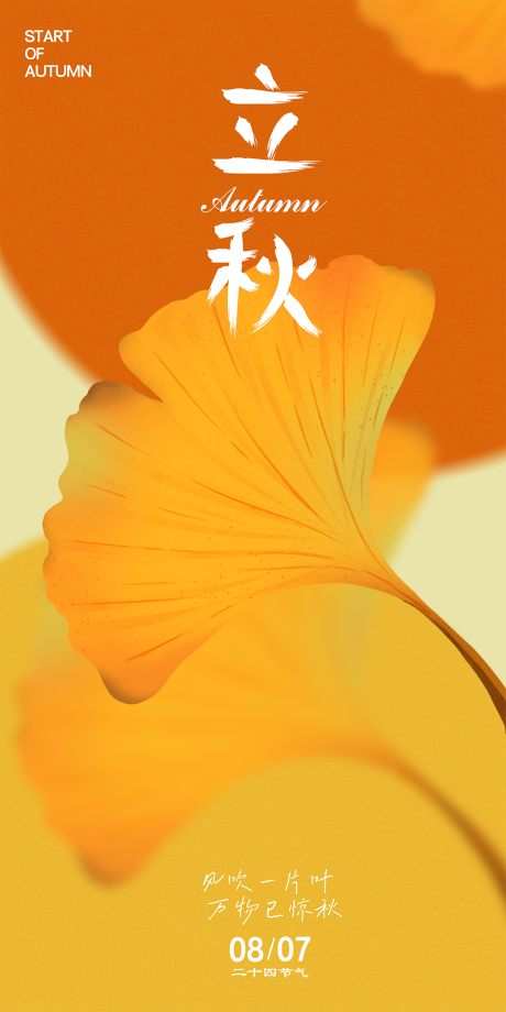 源文件下载【享设计】搜索编号：60890032201557010【立秋节气移动端海报】