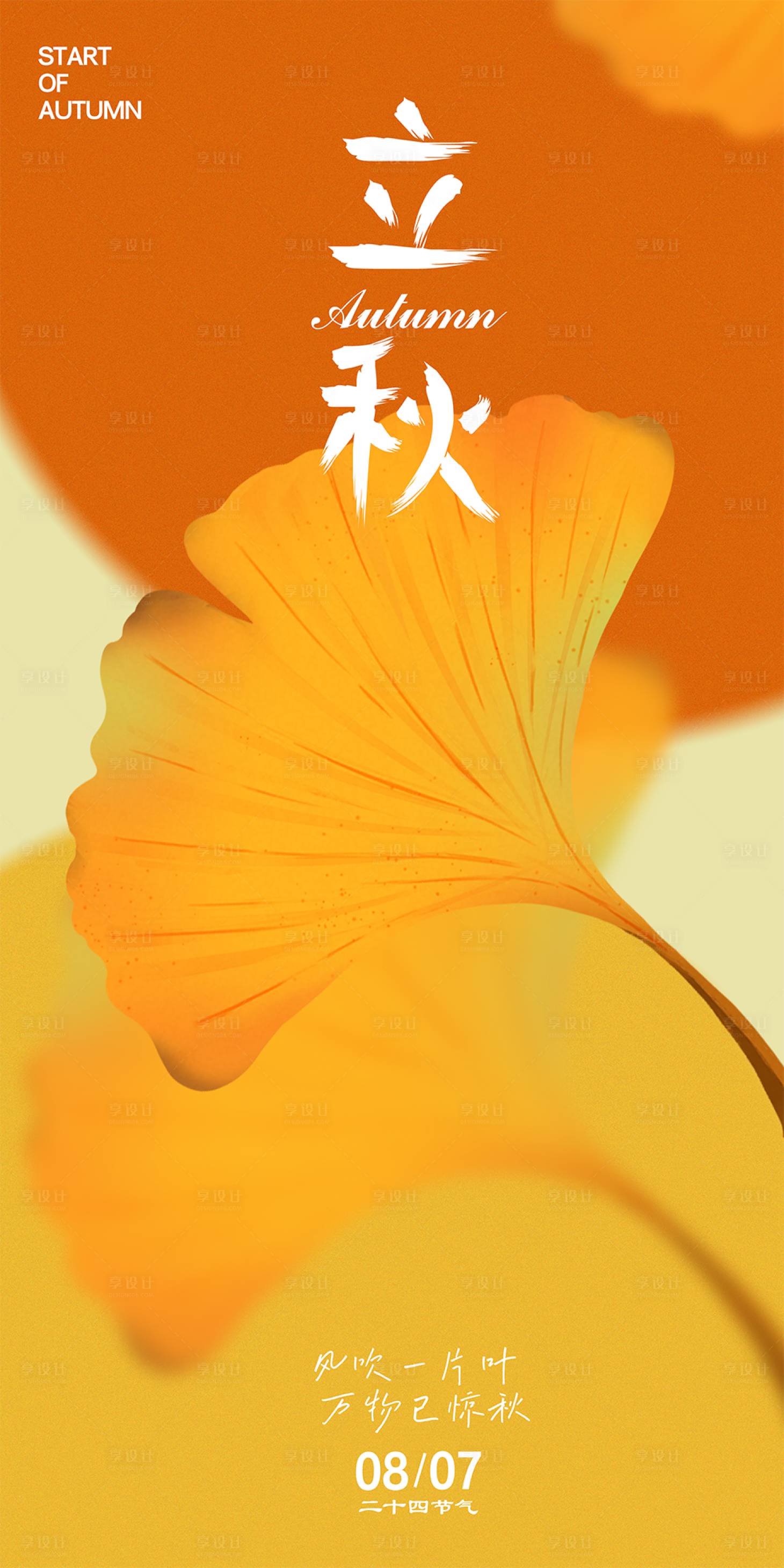 源文件下載【享設計】搜索編號：60890032201557010【立秋節氣移動端海報】