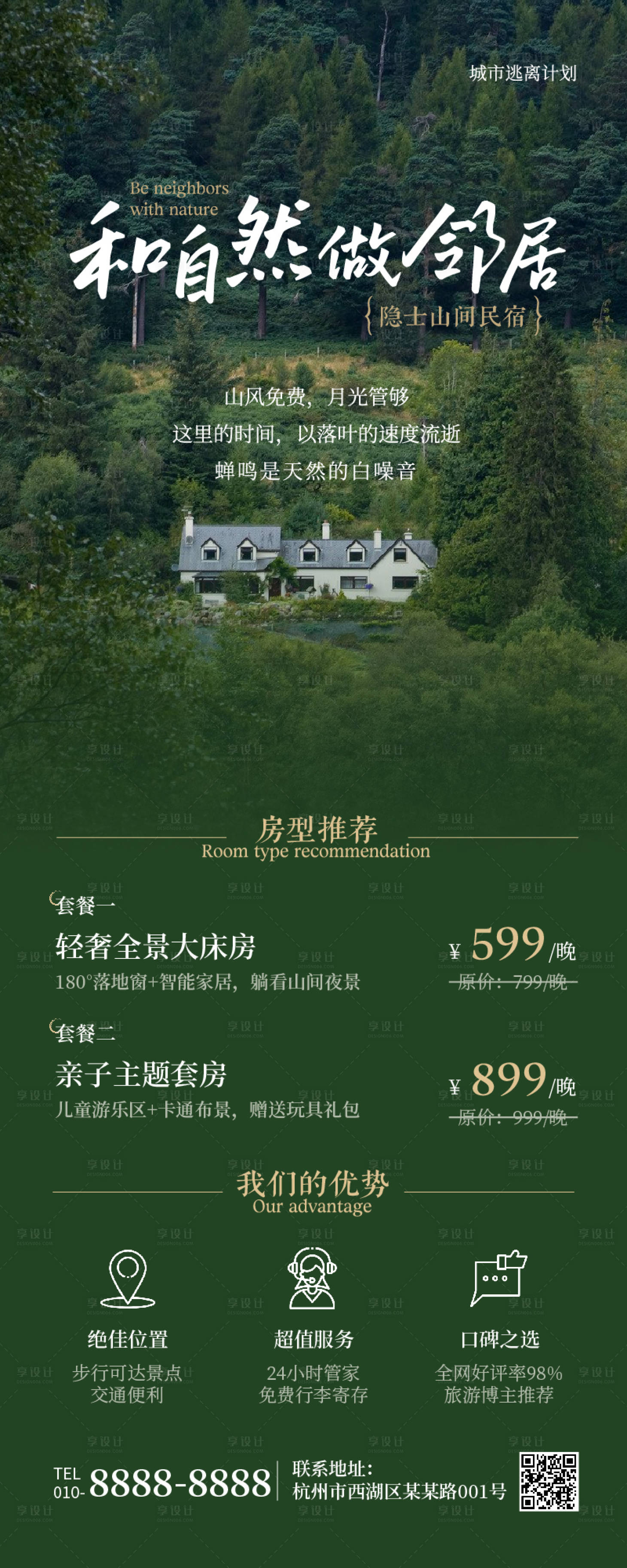 源文件下载【享设计】搜索编号：36420031896923396【高端酒店民宿海报】