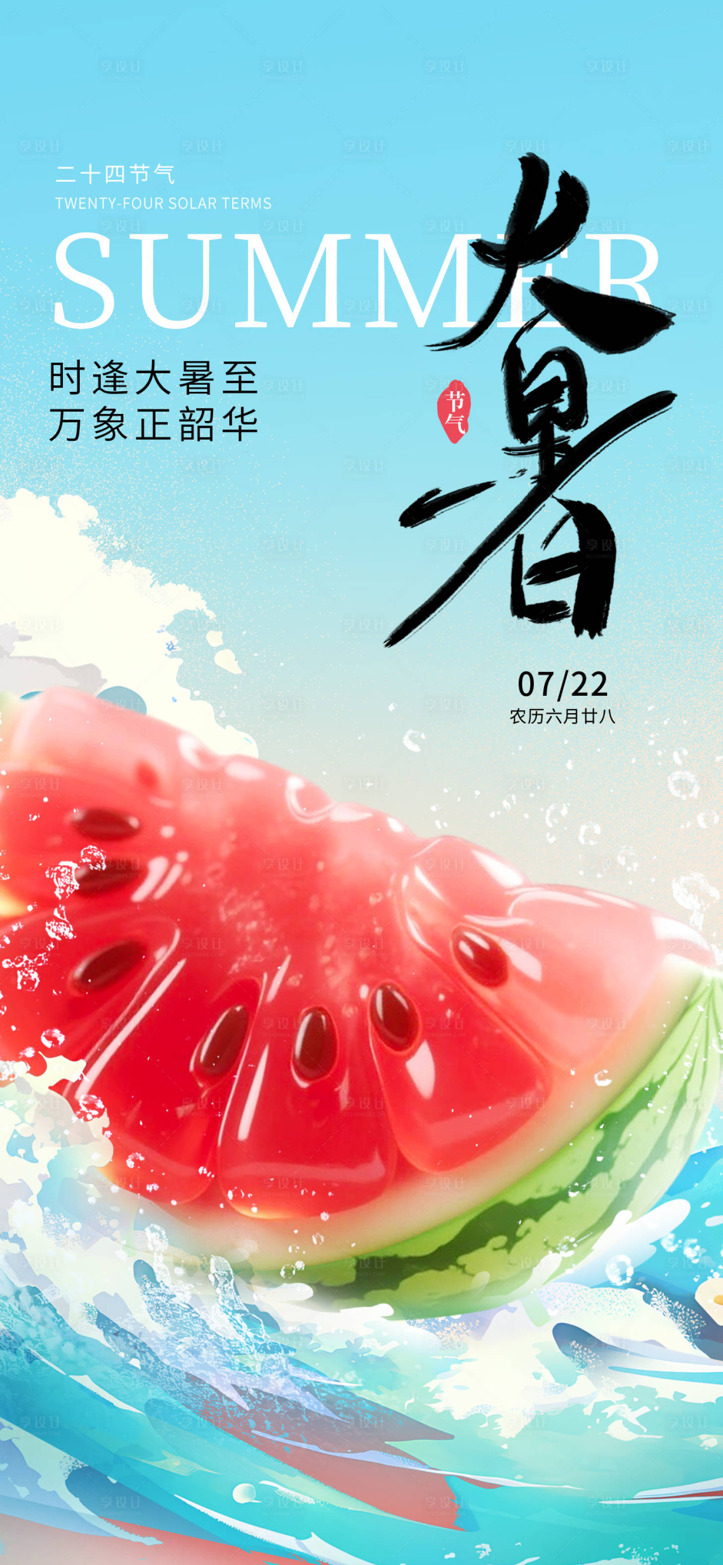 源文件下载【享设计】搜索编号：28770031893296516【大暑节气夏天海报】