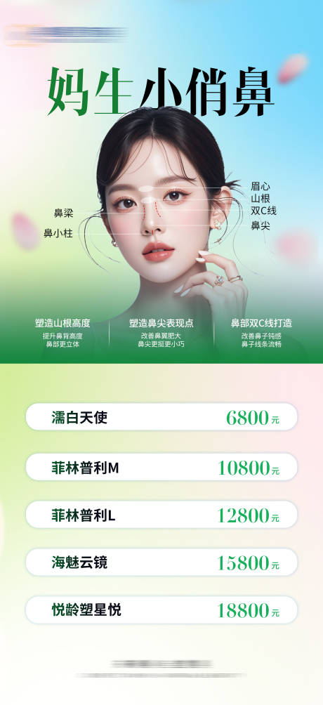 源文件下載【享設計】搜索編號：81390032209742370【醫美鼻部注射宣傳海報】