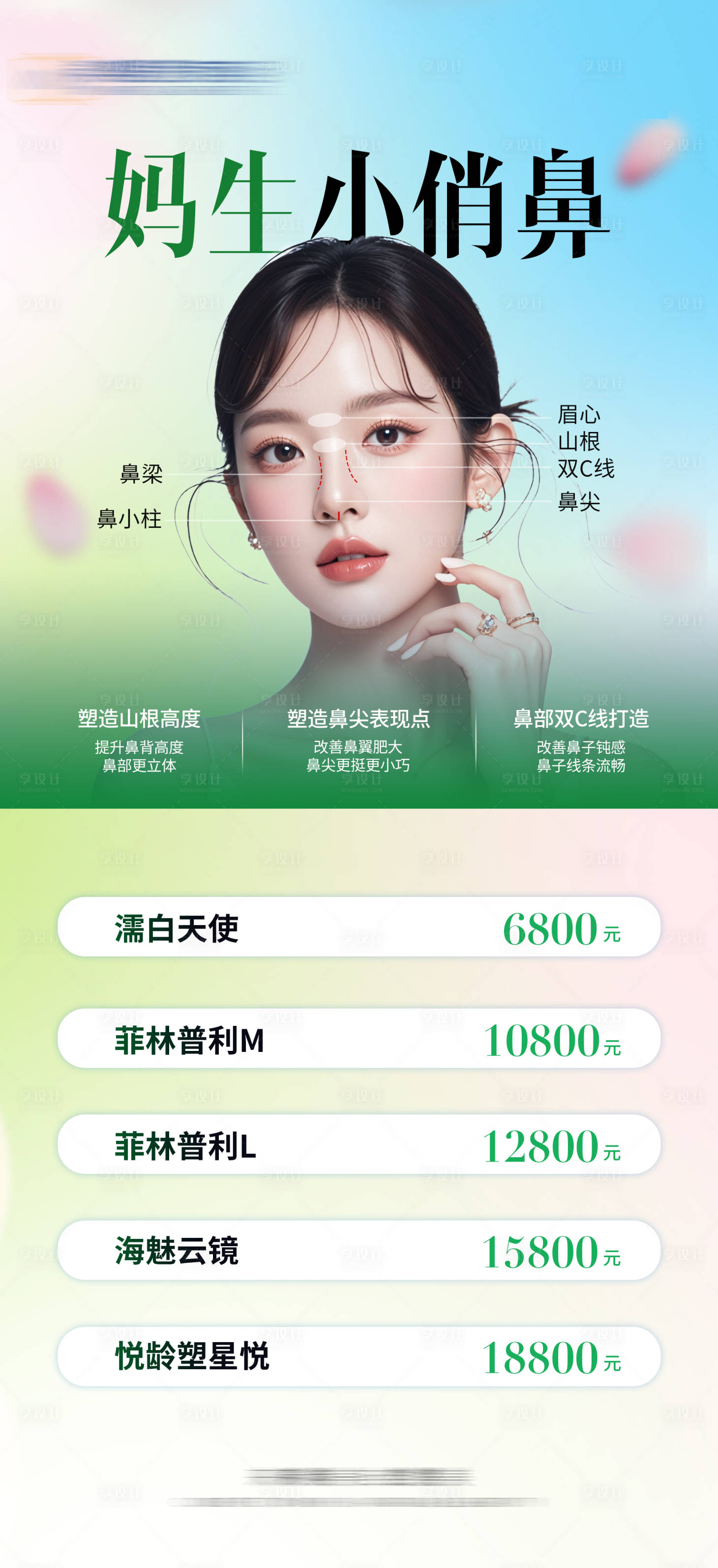 源文件下載【享設(shè)計】搜索編號：81390032209742370【醫(yī)美鼻部注射宣傳海報】