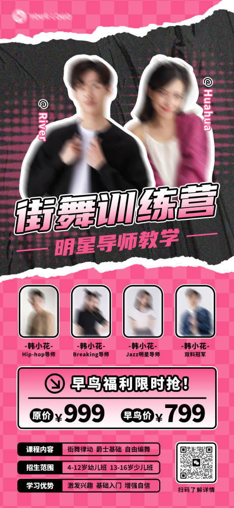 源文件下载【街舞培训海报】编号：23400031774401615