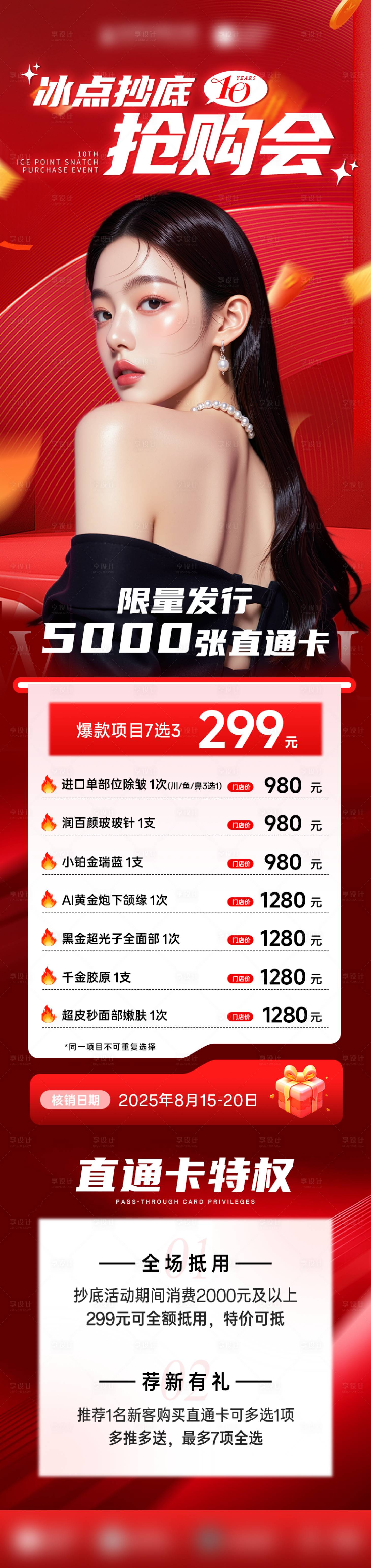 源文件下載【享設計】搜索編號：30330032163191752【醫美搶購會海報長圖】