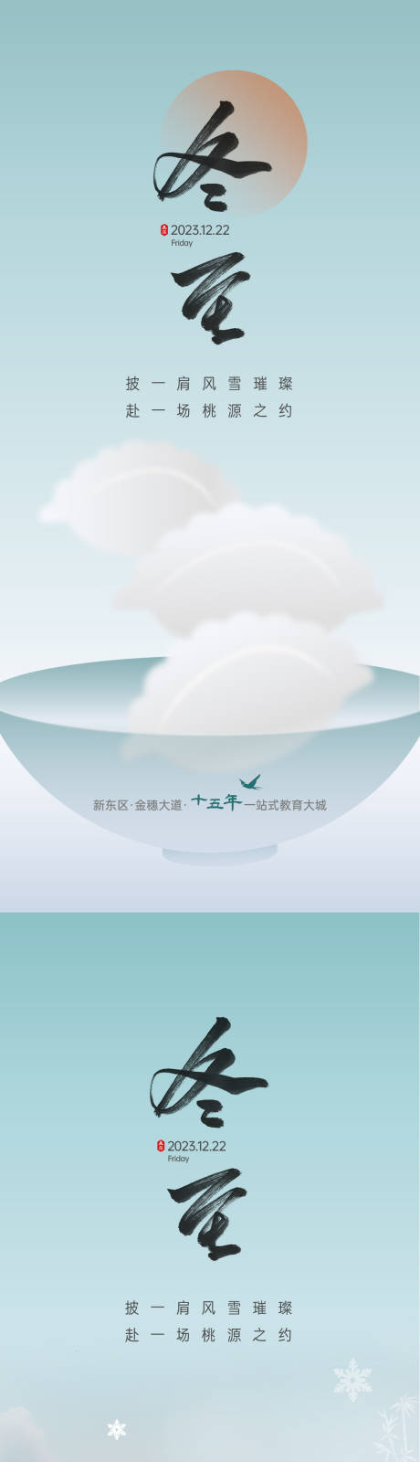 源文件下载【享设计】搜索编号：58270031947873790【冬至 】