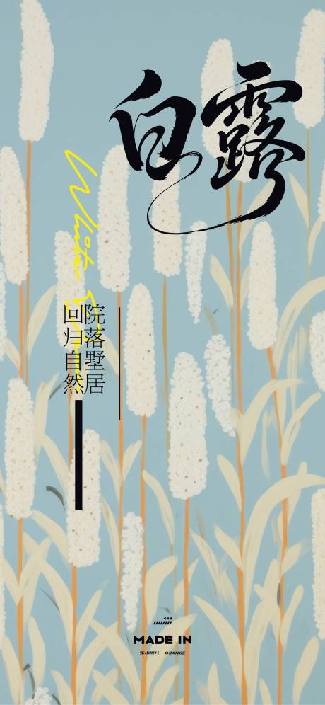 源文件下载【享设计】搜索编号：26510032267411944【白露芦苇节气海报】