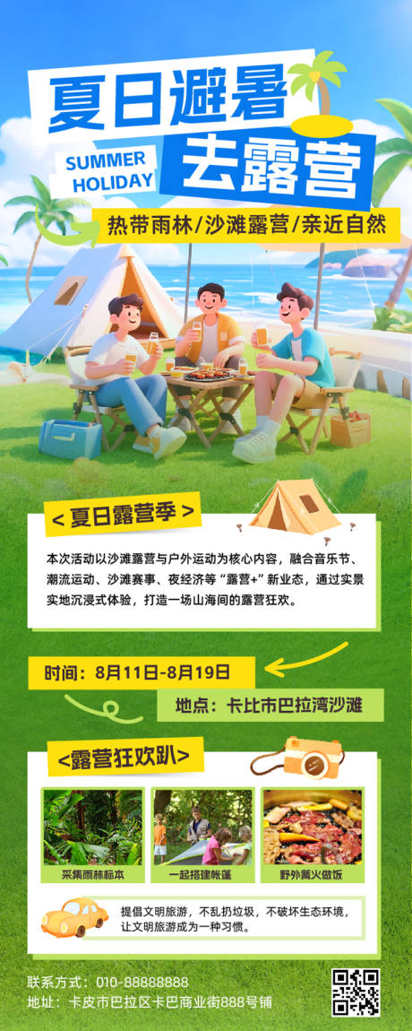 源文件下载【3D夏日卡通避暑露营派对活动宣传长图】编号：64380032206057335