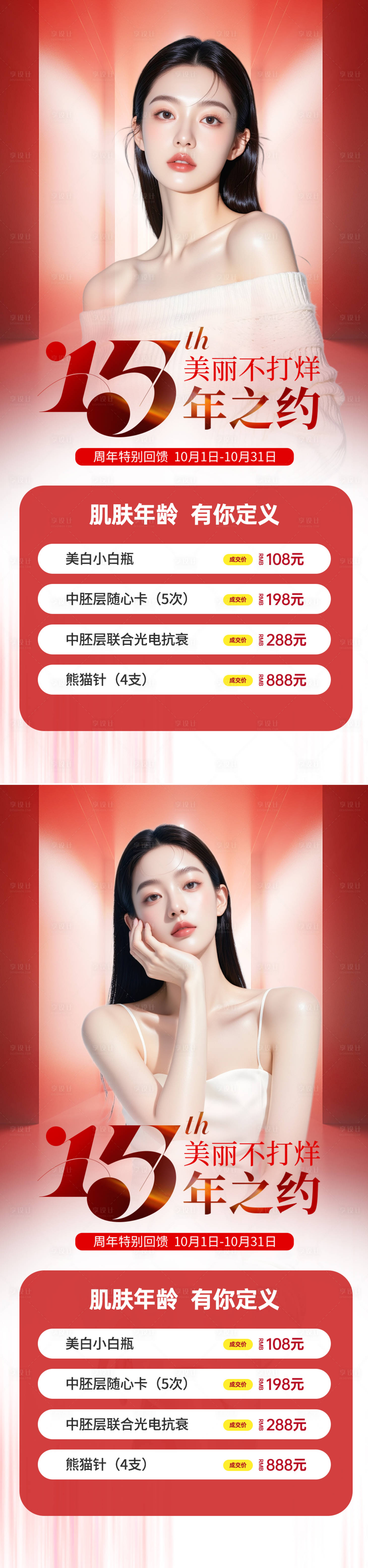 源文件下載【享設計】搜索編號：22320031894465248【醫美活動促銷海報】