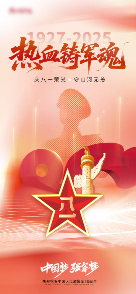 源文件下載【享設計】搜索編號：66710032156787433【建軍節節日海報】