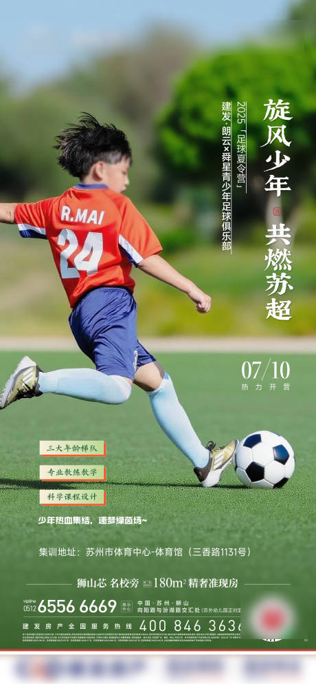 源文件下載【足球夏令營海報】編號：45030032088426241