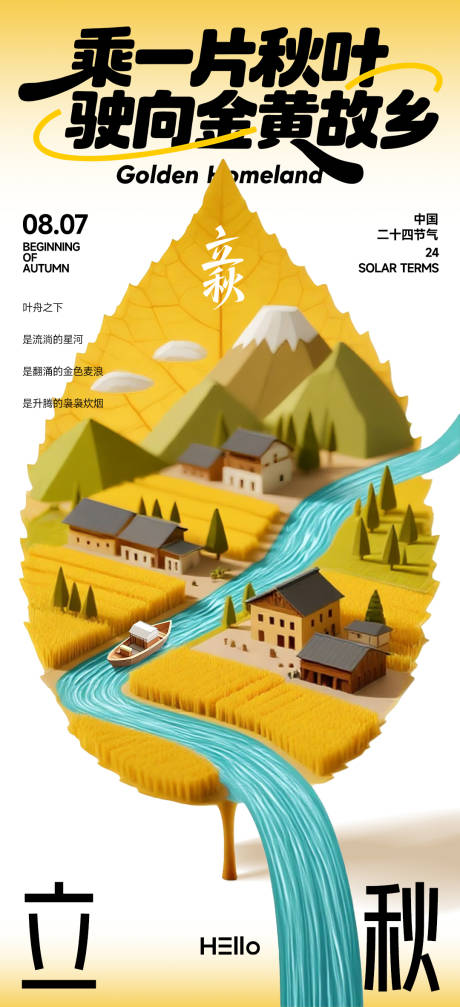 源文件下载【享设计】搜索编号：77100032124571602【立秋节气合成海报】