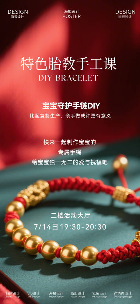 源文件下載【享設計】搜索編號：32360031768101429【寶寶金飾編織手串手繩DIY宣傳海報】
