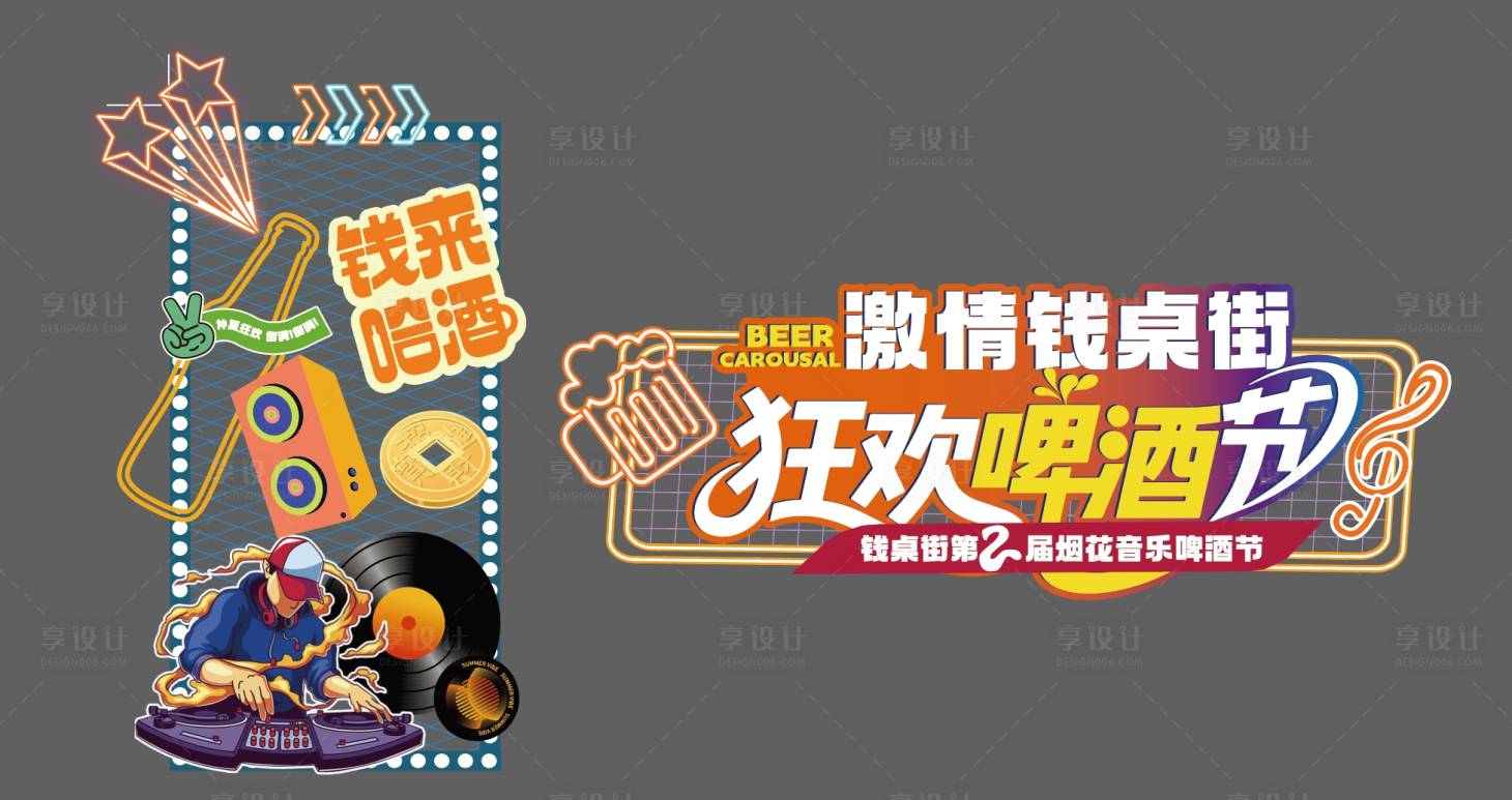 源文件下载【享设计】搜索编号：51250032169386265【狂欢啤酒节美陈元素】