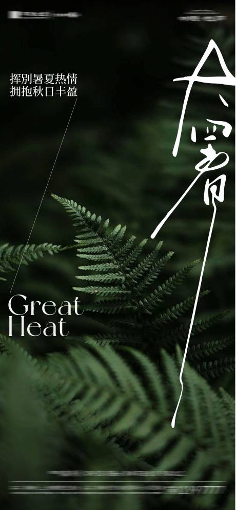 源文件下载【大暑节气海报】编号：18410031721232757