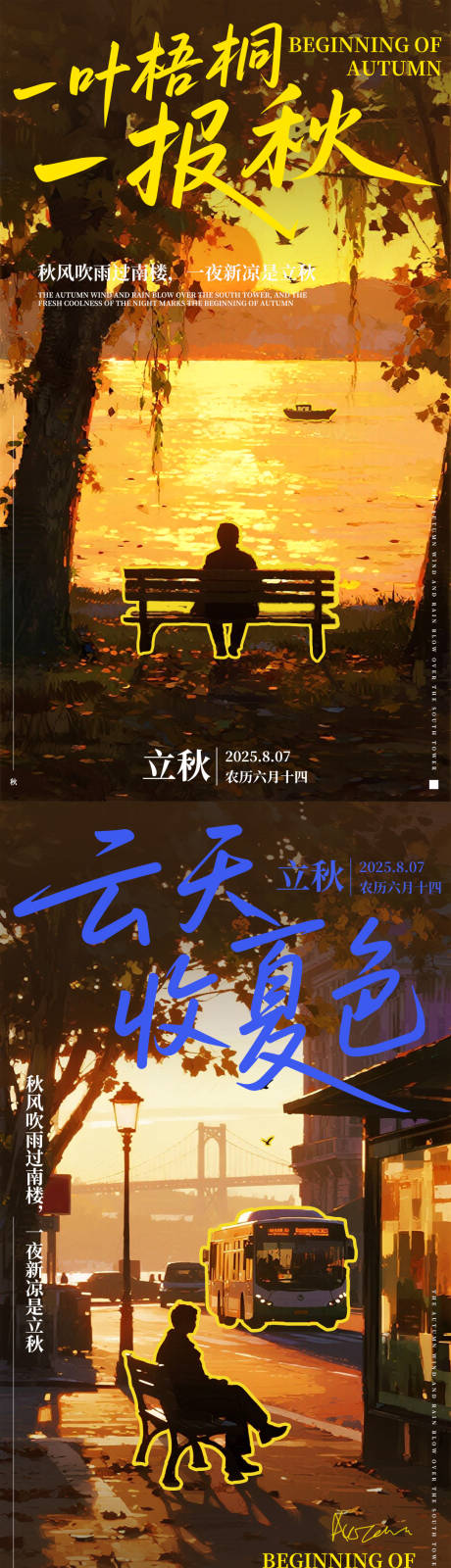 源文件下载【享设计】搜索编号：59230032044094307【立秋海报】
