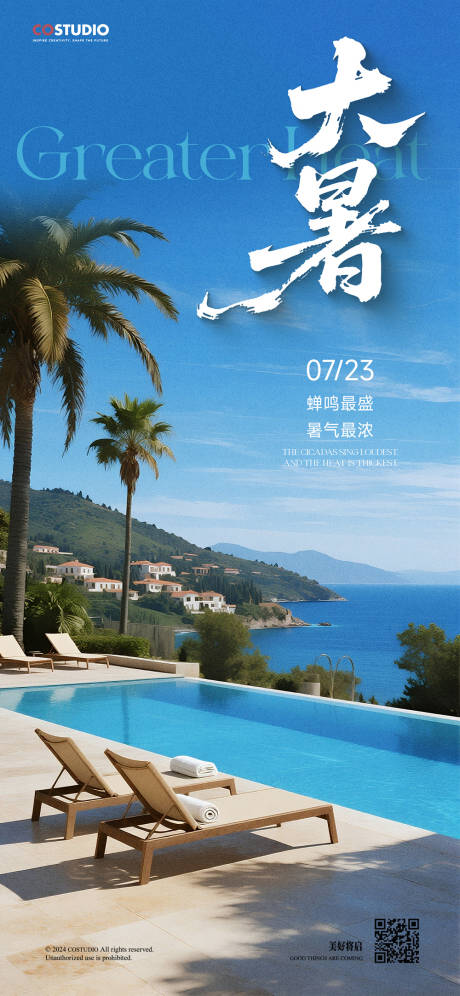 源文件下载【大暑海报】编号：69620031992612098