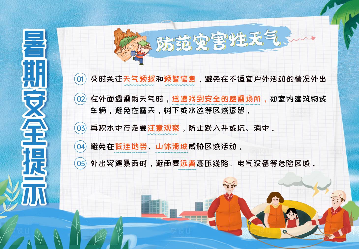 源文件下載【享設(shè)計】搜索編號：98870031929144202【暑期安全提示海報展板】