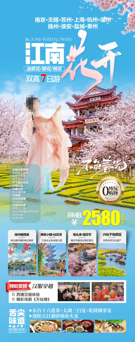 源文件下載【享設計】搜索編號：17060032059545284【華東江南旅游海報】