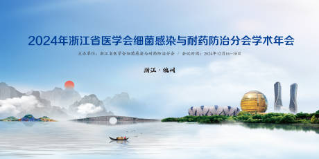 源文件下载【享设计】搜索编号：84000031934862543【24年细菌感染大会背景板】