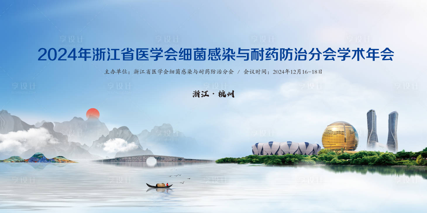 源文件下载【享设计】搜索编号：84000031934862543【24年细菌感染大会背景板】