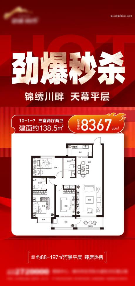 源文件下載【享設計】搜索編號：93890031738687634【地產(chǎn)秒殺特價房海報】